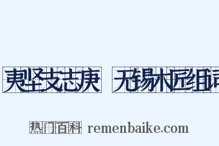 夷坚支志庚·无锡木匠组词是什么意思的图片
